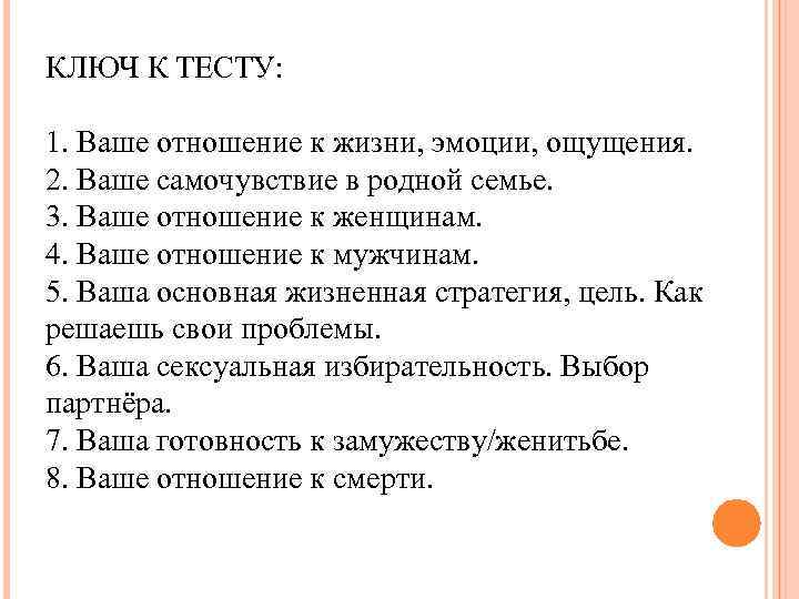 КЛЮЧ К ТЕСТУ: 1. Ваше отношение к жизни, эмоции, ощущения. 2. Ваше самочувствие в