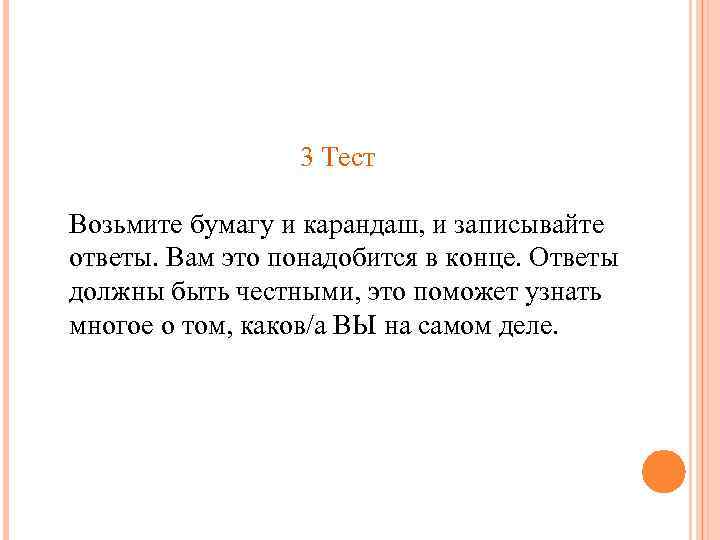  3 Тест Возьмите бумагу и карандаш, и записывайте ответы. Вам это понадобится в