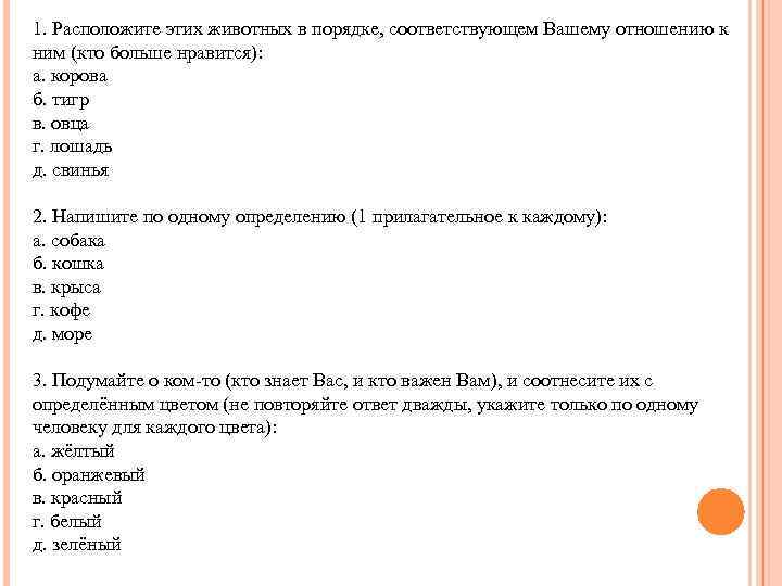 Какое утверждение соответствует порядку установления у работника. Психологический тест тигр лошадь овца. Тест расположить по порядку тигра корову свинью овцу лошадь.