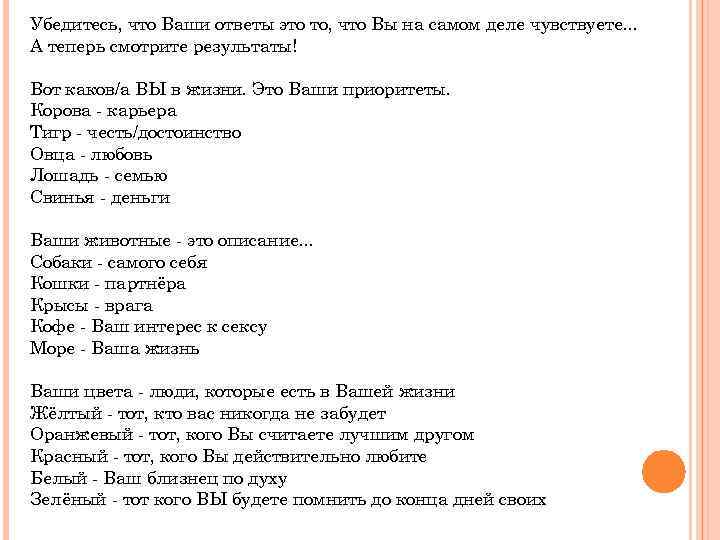 Убедитесь, что Ваши ответы это то, что Вы на самом деле чувствуете. . .