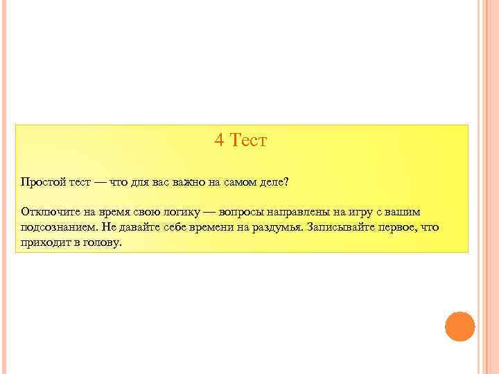  4 Тест Простой тест — что для вас важно на самом деле? Отключите