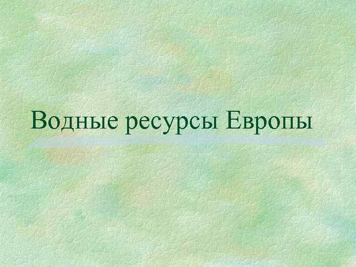 Водные ресурсы Европы 