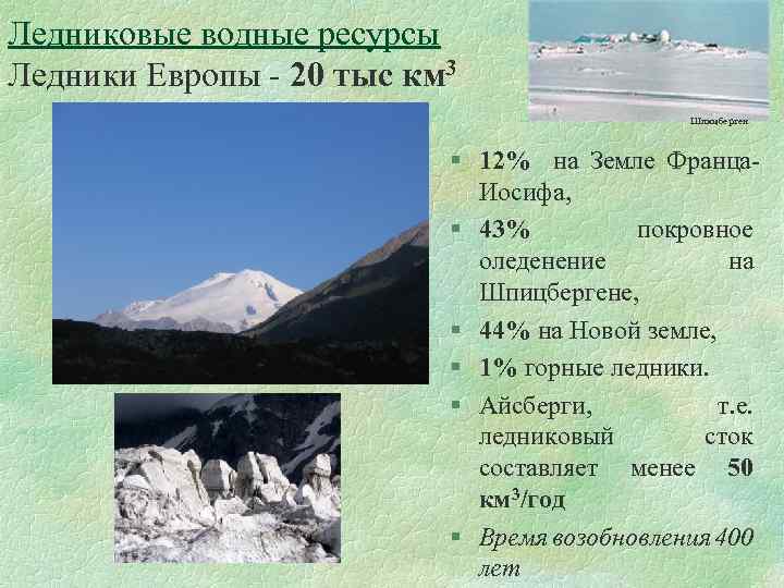 Ледниковые водные ресурсы Ледники Европы - 20 тыс км 3 Шпицберген § 12% на