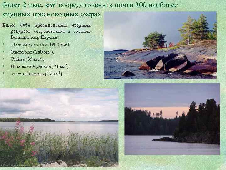 более 2 тыс. км 3 сосредоточены в почти 300 наиболее крупных пресноводных озерах Более