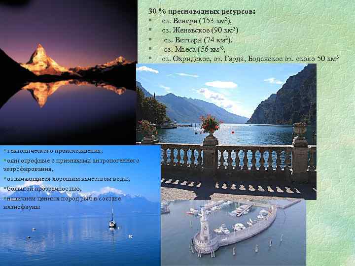 30 % пресноводных ресурсов: § оз. Венерн (153 км 3), § оз. Женевское (90