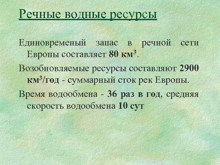 Речные водные ресурсы Единовременый запас в речной сети Европы составляет 80 км 3. Возобновляемые