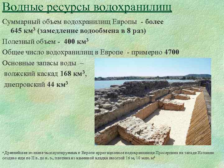 Водные ресурсы водохранилищ Суммарный объем водохранилищ Европы - более 645 км 3 (замедление водообмена