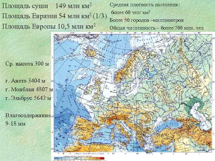 Площадь суши 149 млн км 2 Площадь Евразии 54 млн км 2 (1/3) Площадь