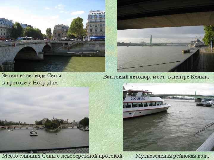 Зеленоватая вода Сены в протоке у Нотр-Дам Вантовый автодор. мост в центре Кельна Место