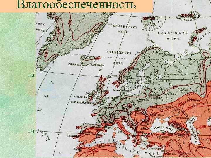 Влагообеспеченность 60 40 