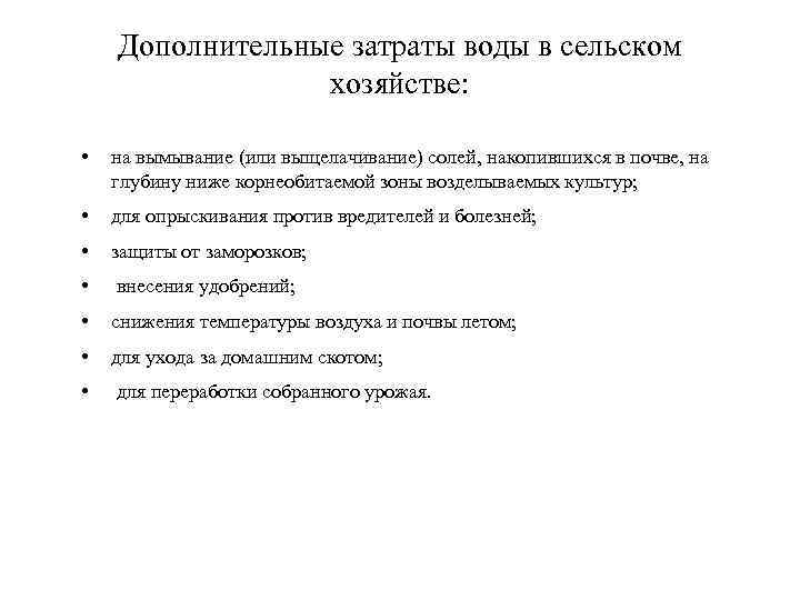 Дополнительные затраты воды в сельском хозяйстве: • на вымывание (или выщелачивание) солей, накопившихся в