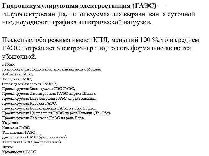 Гидроаккумулирующая электростанция (ГАЭС) — гидроэлектростанция, используемая для выравнивания суточной неоднородности графика электрической нагрузки. Поскольку