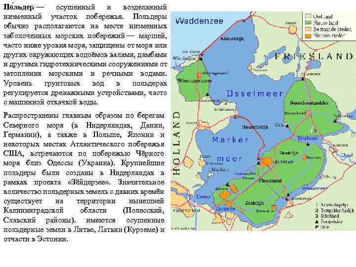 По льдер — осушенный и возделанный низменный участок побережья. Польдеры обычно располагаются на месте