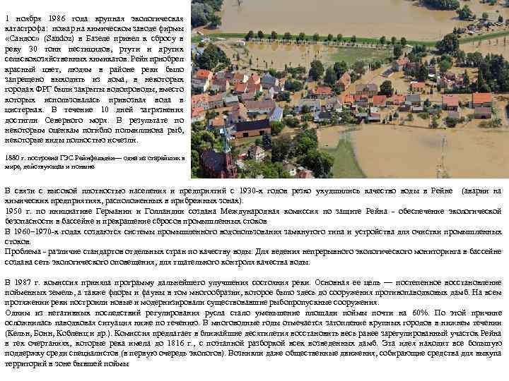 1 ноября 1986 года крупная экологическая катастрофа: пожар на химическом заводе фирмы «Сандос» (Sandoz)