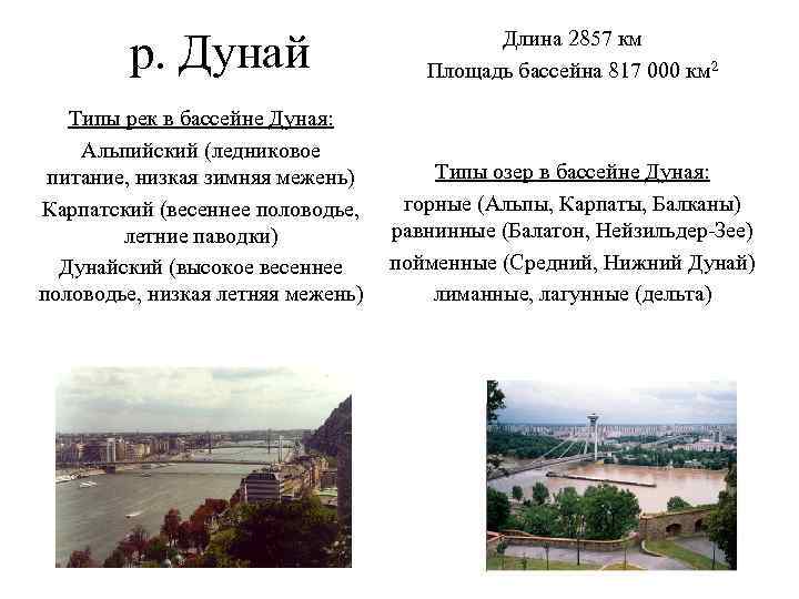 р. Дунай Типы рек в бассейне Дуная: Альпийский (ледниковое питание, низкая зимняя межень) Карпатский