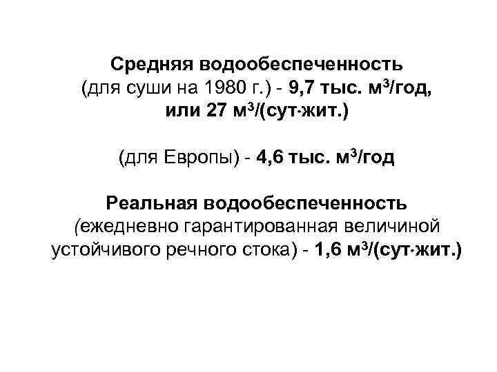 Cредняя водообеспеченность (для суши на 1980 г. ) - 9, 7 тыс. м 3/год,