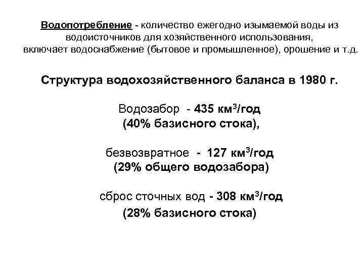 Водопотребление - количество ежегодно изымаемой воды из водоисточников для хозяйственного использования, включает водоснабжение (бытовое