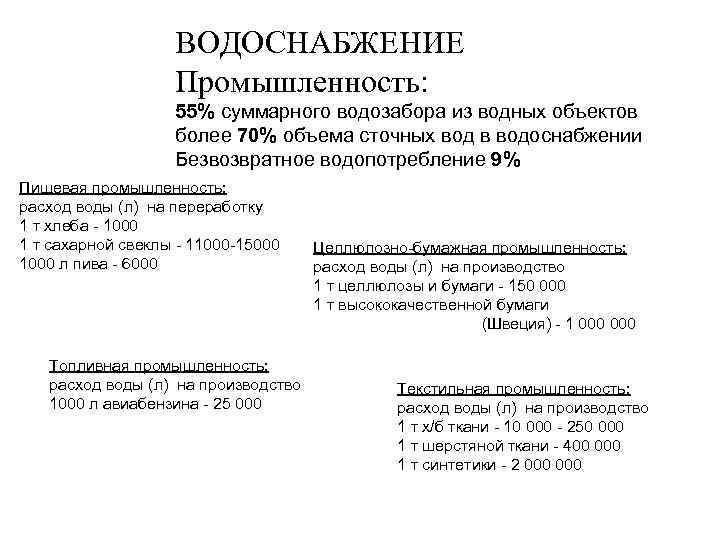 ВОДОСНАБЖЕНИЕ Промышленность: 55% суммарного водозабора из водных объектов более 70% объема сточных вод в