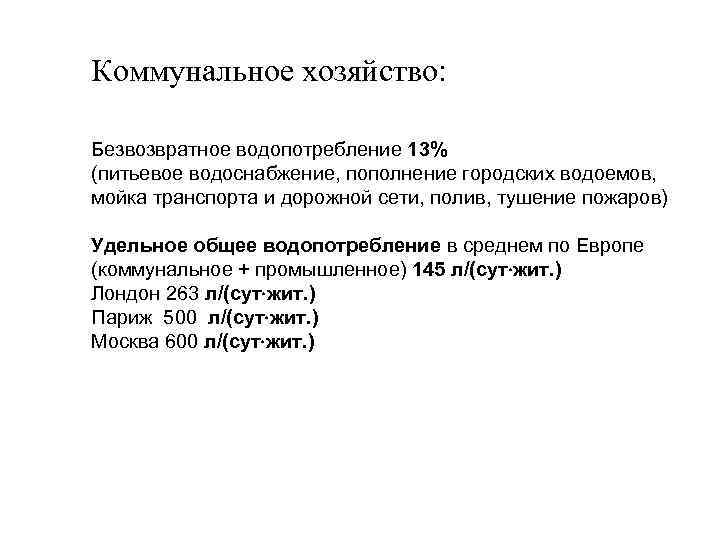 Коммунальное хозяйство: Безвозвратное водопотребление 13% (питьевое водоснабжение, пополнение городских водоемов, мойка транспорта и дорожной