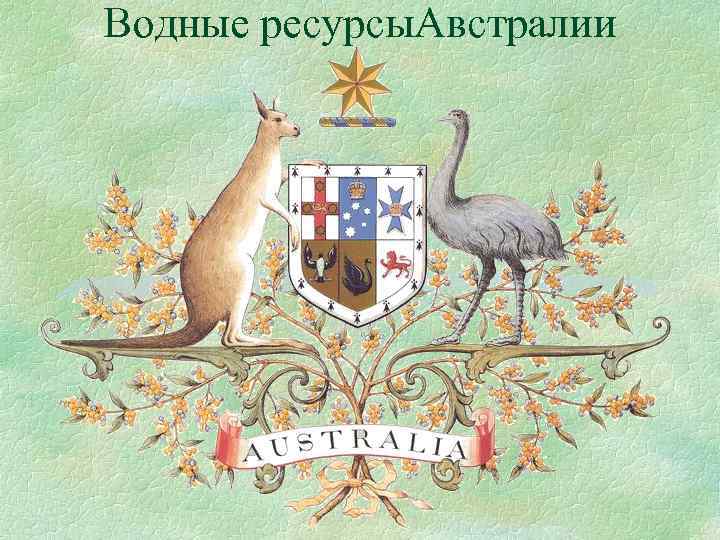 Водные ресурсы. Австралии 