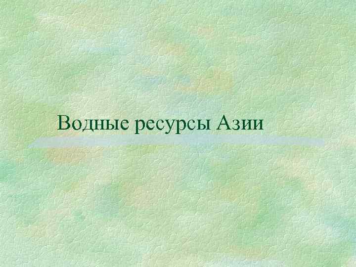 Водные ресурсы Азии 