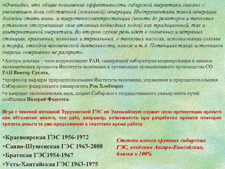  «Очевидно, что общее повышение эффективности сибирской энергетики связано с увеличением доли собственной (локальной)