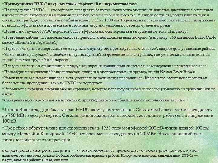 § Преимущества HVDC по сравнению с передачей на переменном токе § Преимущество HVDC —