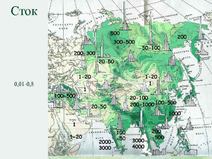 Сток 0, 01 -0, 8 