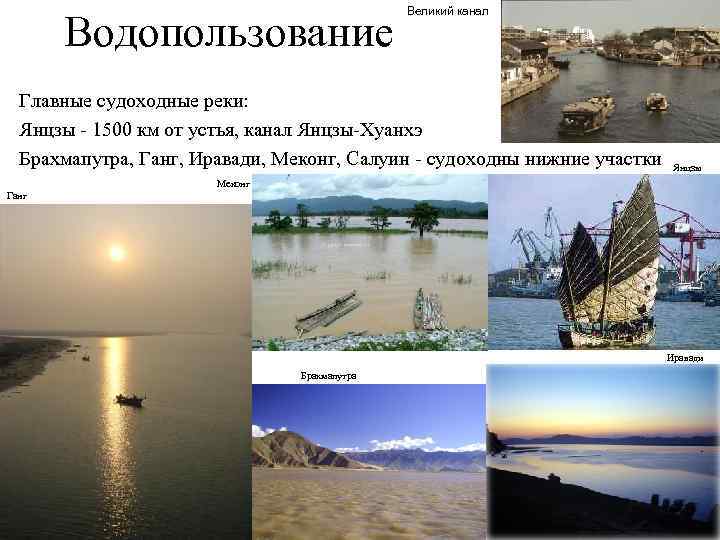 Водопользование Великий канал Главные судоходные реки: Янцзы - 1500 км от устья, канал Янцзы-Хуанхэ