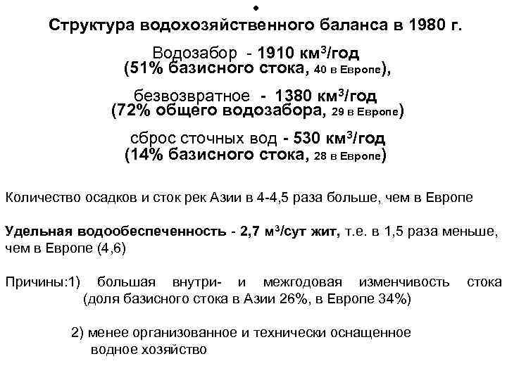  • Структура водохозяйственного баланса в 1980 г. Водозабор - 1910 км 3/год (51%