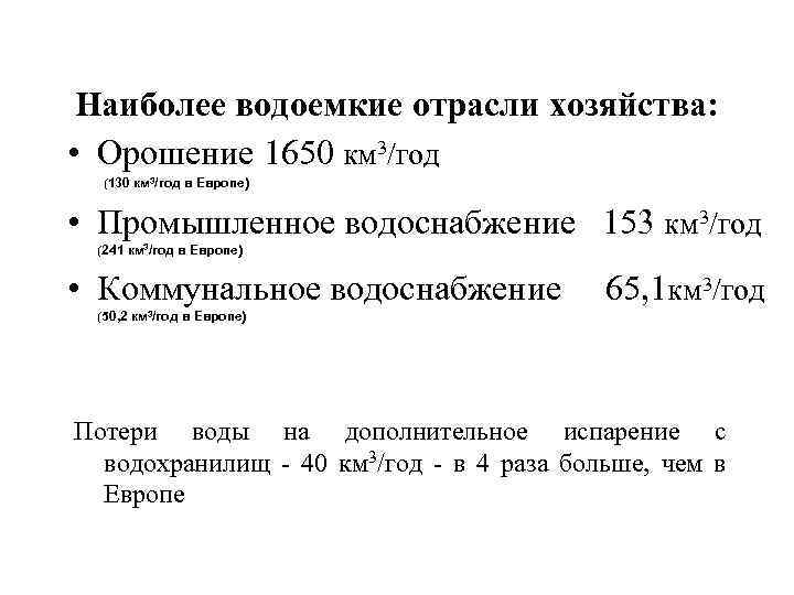 Наиболее водоемкие отрасли хозяйства: • Орошение 1650 км 3/год (130 км 3/год в Европе)