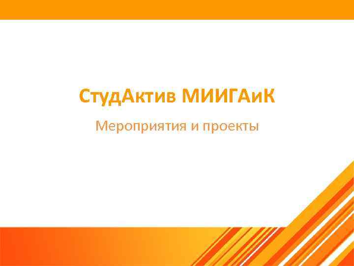 Студ. Актив МИИГАи. К Мероприятия и проекты 