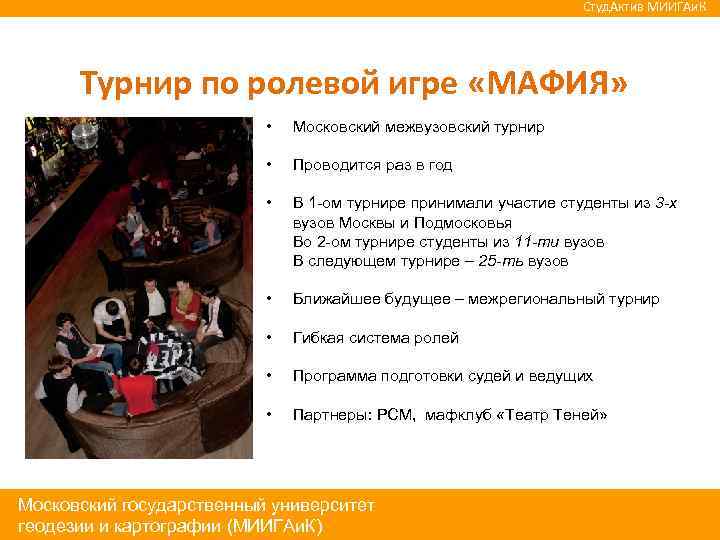 Студ. Актив МИИГАи. К Турнир по ролевой игре «МАФИЯ» • Московский межвузовский турнир •