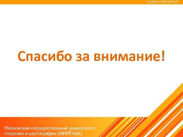 Студ. Актив МИИГАи. К Спасибо за внимание! Московский государственный университет геодезии и картографии (МИИГАи.
