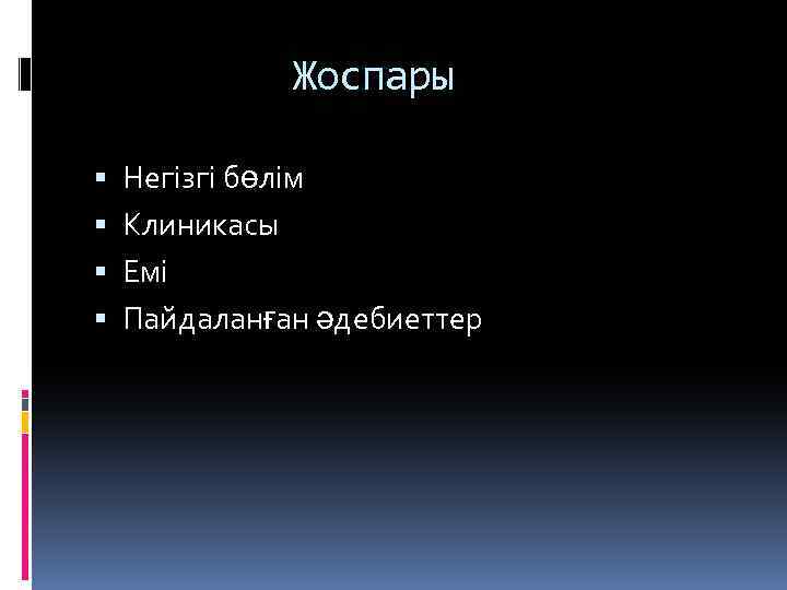 Жоспары Негізгі бөлім Клиникасы Емі Пайдаланған әдебиеттер 