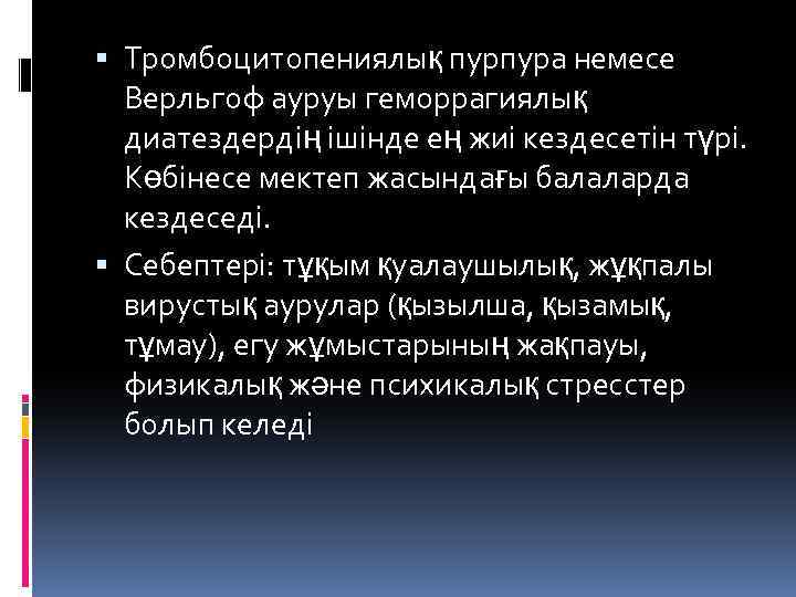  Тромбоцитопениялық пурпура немесе Верльгоф ауруы геморрагиялық диатездердің ішінде ең жиі кездесетін түрі. Көбінесе