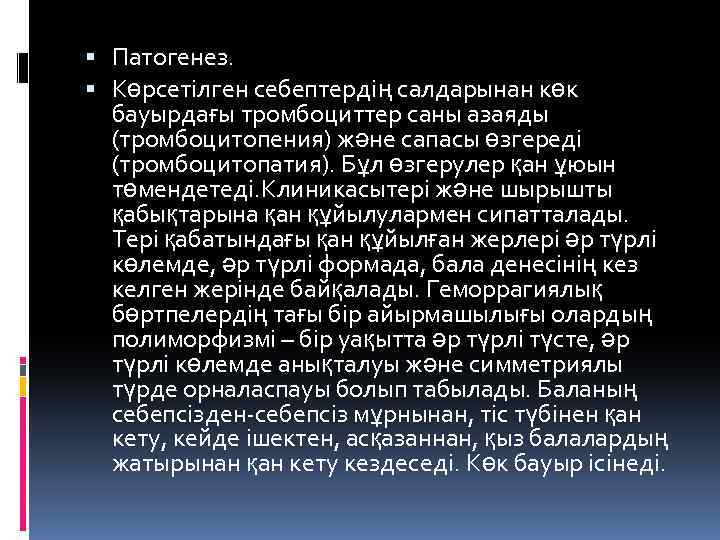  Патогенез. Көрсетілген себептердің салдарынан көк бауырдағы тромбоциттер саны азаяды (тромбоцитопения) және сапасы өзгереді
