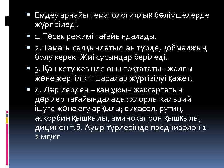  Емдеу арнайы гематологиялық бөлімшелерде жүргізіледі. 1. Төсек режимі тағайындалады. 2. Тамағы салқындатылған түрде,