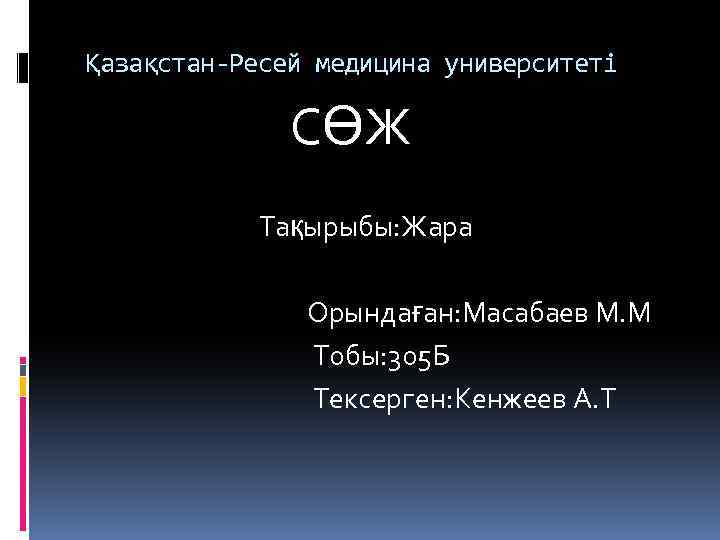 Қазақстан-Ресей медицина университеті СӨЖ Тақырыбы: Жара Орындаған: Масабаев М. М Тобы: 305 Б Тексерген: