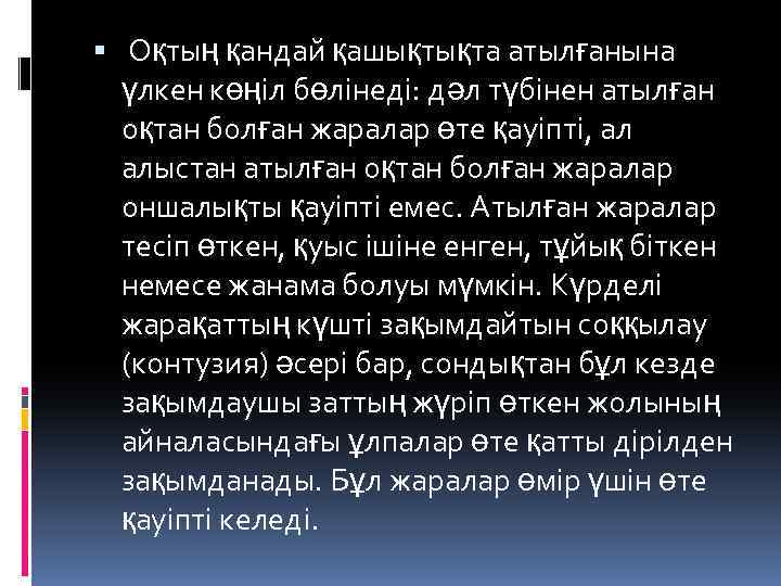  Оқтың қандай қашықтықта атылғанына үлкен көңіл бөлінеді: дәл түбінен атылған оқтан болған жаралар