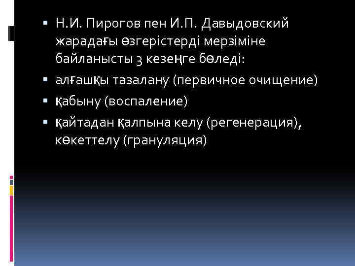  Н. И. Пирогов пен И. П. Давыдовский жарадағы өзгерістерді мерзіміне байланысты 3 кезеңге