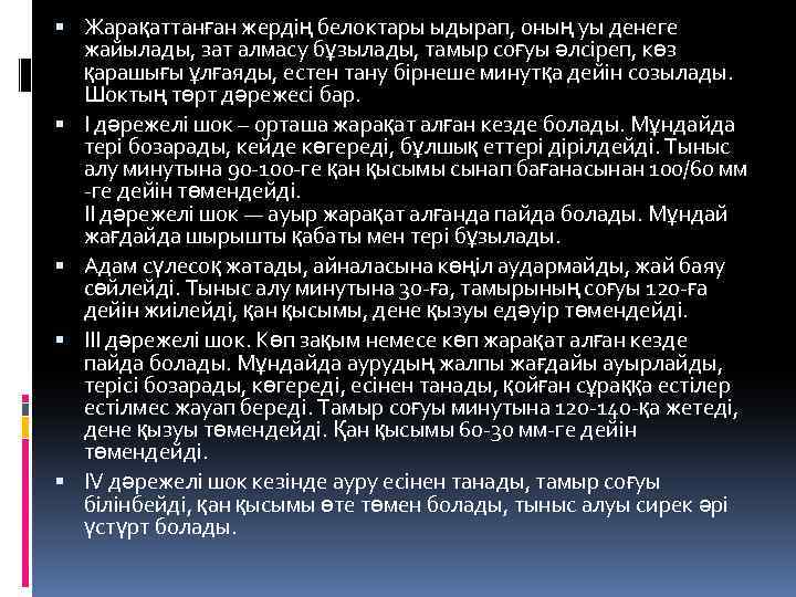  Жарақаттанған жердiң белоктары ыдырап, оның уы денеге жайылады, зат алмасу бұзылады, тамыр соғуы