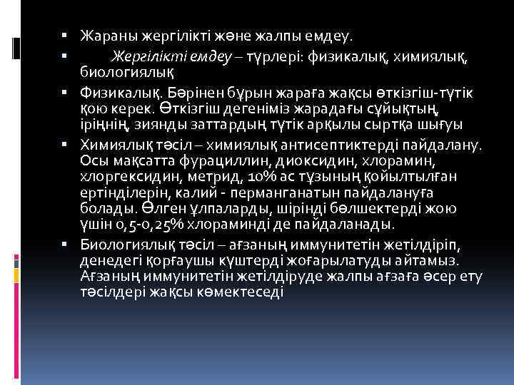  Жараны жергілікті және жалпы емдеу. Жергілікті емдеу – түрлері: физикалық, химиялық, биологиялық Физикалық.