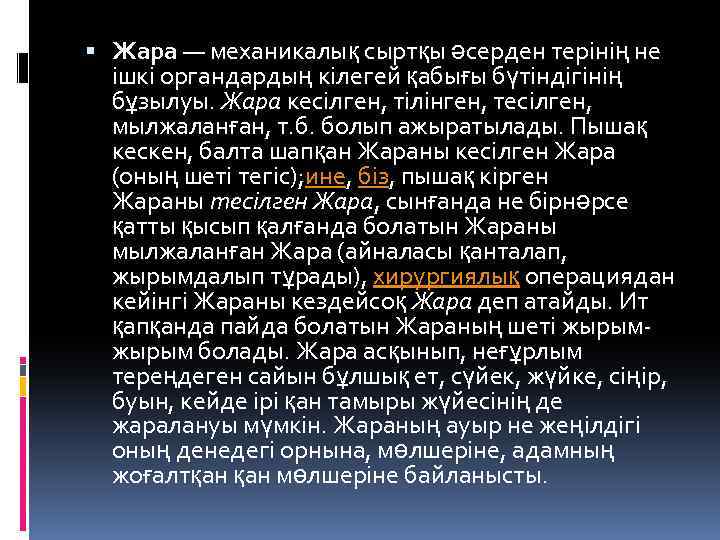  Жара — механикалық сыртқы әсерден терінің не ішкі органдардың кілегей қабығы бүтіндігінің бұзылуы.