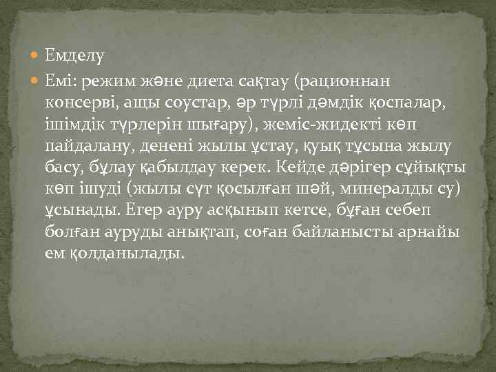  Eмделу Емі: режим және диета сақтау (рационнан консерві, ащы соустар, әр түрлі дәмдік