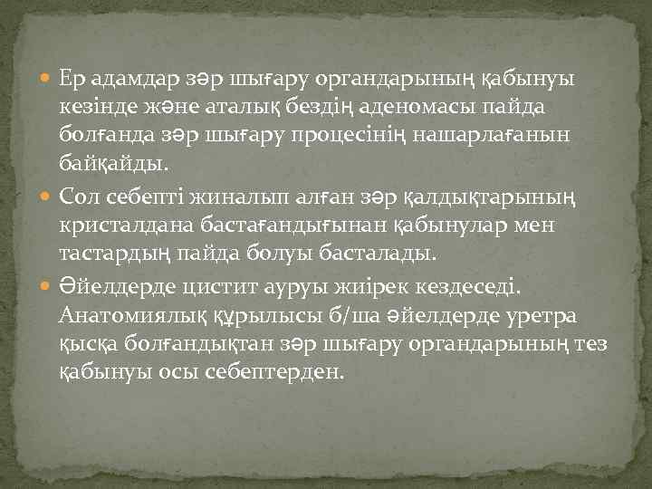  Ер адамдар зәр шығару органдарының қабынуы кезінде және аталық бездің аденомасы пайда болғанда