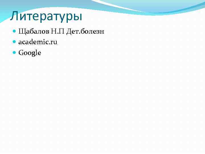 Литературы Щабалов Н. П Дет. болезн academic. ru Google 