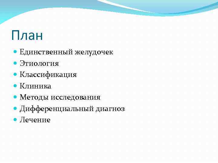 План Единственный желудочек Этиология Классификация Клиника Методы исследования Дифференциальный диагноз Лечение 