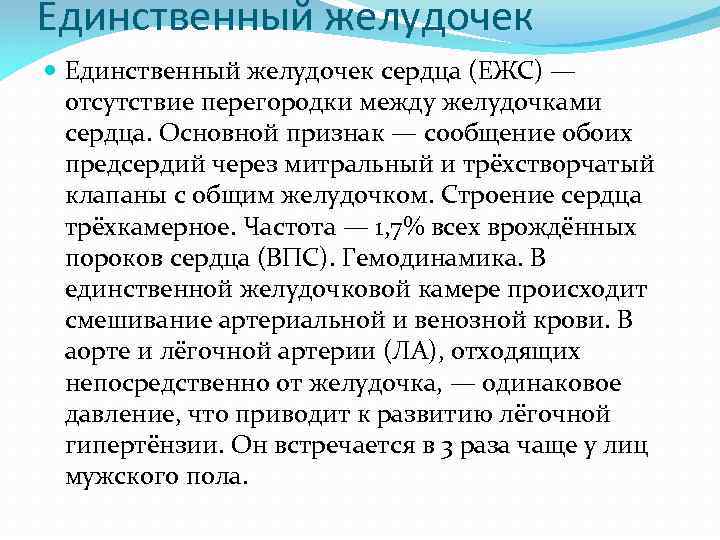 Единственный желудочек сердца (ЕЖС) — отсутствие перегородки между желудочками сердца. Основной признак — сообщение