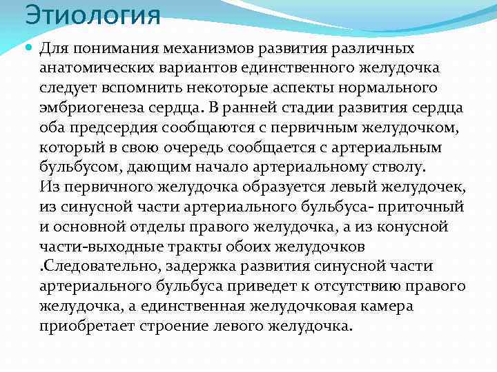 Этиология Для понимания механизмов развития различных анатомических вариантов единственного желудочка следует вспомнить некоторые аспекты